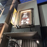 葛城 - 