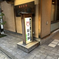 新三浦 博多本店 - 