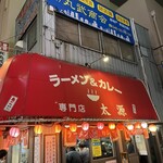 ラーメン＆カレー専門店 太源 - 