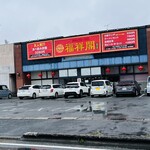 台湾料理 福祥閣 - お店