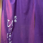 焼鳥 ひげぼうず - 