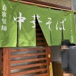 ケンちゃんラーメン 古河店 - 店主さんがオープン