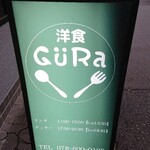 洋食 GURa - 