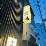 とんかつ憲進 - 