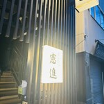 とんかつ憲進 - 