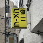 ラーメン二郎 - 