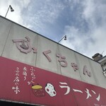 ふくちゃんラーメン - 