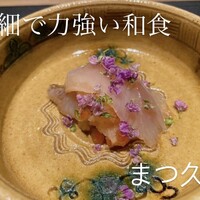 まつ久ら - 