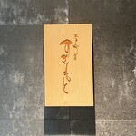 江戸町 すぎもと - 