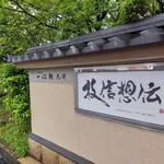 一心鮨 光洋 - 外観