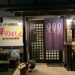 華のれん - 外観