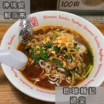 琉球新麺 通堂 - 