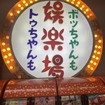 Ganso Kushikatsu Daruma - ゲーセンのレトロな看板