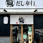 和RA-MEN だし奉行 - 