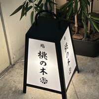 京都 鮨 もと樹 - 