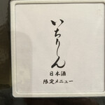 いちりん - 日本酒限定メニュー
