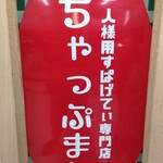 お一人様用すぱげてぃ専門店 ちゃっぷまん - 