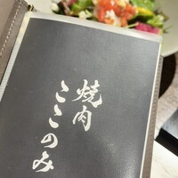 焼肉ここのみ - 