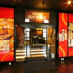 はかた商店 - メイン写真: