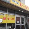 天和ラーメン