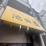 池田屋 - 