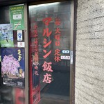 マルシン飯店 - 