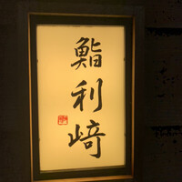 鮨 利﨑 - 