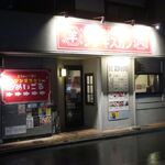 Nama Ramu Jingisukan Meigoru - 店舗外観（北大宮駅徒歩７分，大宮公園駅徒歩１０分，鉄道博物館駅徒歩１２分）※退店時