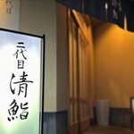 二代目 清鮨 - 