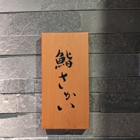鮨 さかい - 