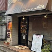 中国四川酒家 蔓山 - 