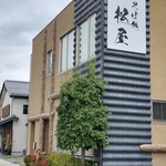 そば処 松屋 - 