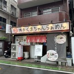 博多 くまちゃんらぁめん - 