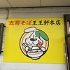 支那そば 王王軒 本店