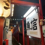 Sushi Daidokoro Uoshin - 国分町通りからのアプローチ。外看板が目印。