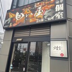 隠れ家個室居酒屋 囲い屋 - 