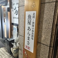 魚屋あらまさ 川崎店 - 
