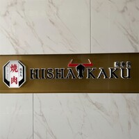 焼肉 飛車角 横浜店 - 