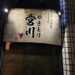 Yakitori Miyakawa - 