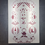 備長炉端 だいやめ - 