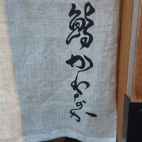 鮨かわなか - 