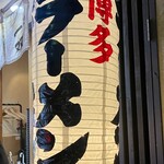 Hakata Issou - 店頭2