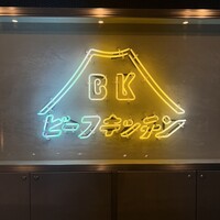ビーフキッチン 恵比寿店 - 