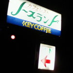 カフェレスト・ノースランド - 看板