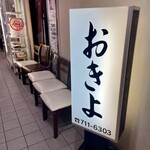 おきよ - 店頭4 やっとお店っぽい