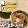 東京アンダーグラウンドラーメン 頑者