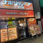 スパゲッティーのパンチョ 新宿南口店 - 