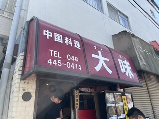 大味 - 