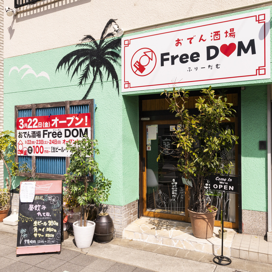 おでん酒場 FreeDoM
