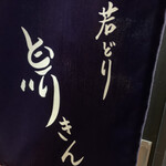 居酒屋 鳥きん - 